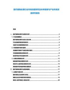 醫(yī)療廢物處理行業(yè)市場深度研究及未來前景與產(chǎn)業(yè)布局深度研究報告