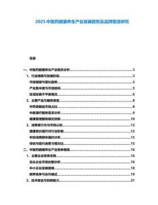 2025中醫(yī)藥健康養(yǎng)生產(chǎn)業(yè)發(fā)展趨勢及品牌塑造研究