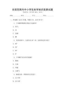 全國范圍內中小學生科學知識競賽試題