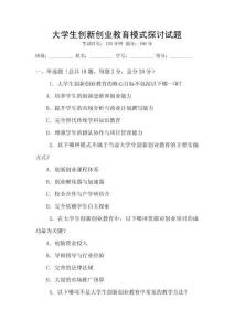 大學(xué)生創(chuàng)新創(chuàng)業(yè)教育模式探討試題