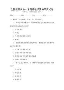 全國范圍內(nèi)中小學(xué)英語教學(xué)策略研究試卷