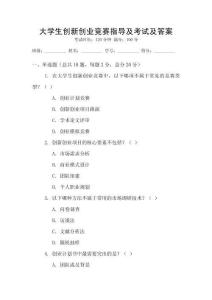 大學(xué)生創(chuàng)新創(chuàng)業(yè)競賽指導(dǎo)及考試及答案
