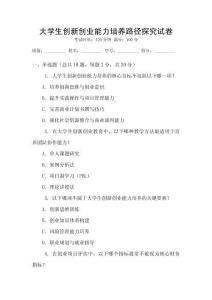 大學(xué)生創(chuàng)新創(chuàng)業(yè)能力培養(yǎng)路徑探究試卷