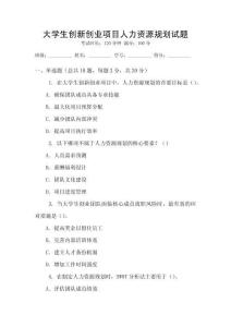 大學(xué)生創(chuàng)新創(chuàng)業(yè)項(xiàng)目人力資源規(guī)劃試題