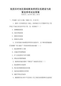 我國農村地區基礎教育師資隊伍建設與政策支持考試及答案