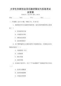 大學(xué)生創(chuàng)新創(chuàng)業(yè)項(xiàng)目融資策劃與實(shí)施考試及答案