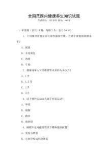 全國范圍內(nèi)健康養(yǎng)生知識試題