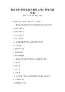 我國農(nóng)村基礎教育發(fā)展現(xiàn)狀與對策考試及答案