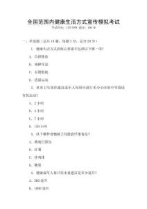 全國范圍內(nèi)健康生活方式宣傳模擬考試