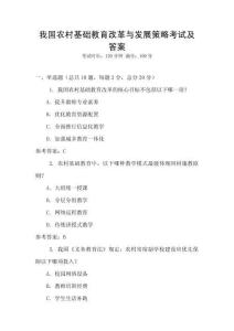 我國農(nóng)村基礎教育改革與發(fā)展策略考試及答案