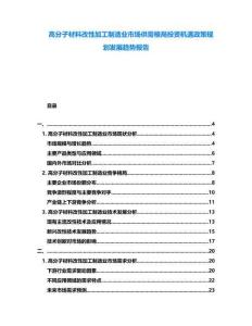 高分子材料改性加工制造業(yè)市場供需格局投資機遇政策規(guī)劃發(fā)展趨勢報告