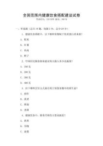 全國范圍內(nèi)健康飲食搭配建議試卷
