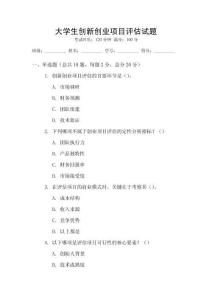 大學生創新創業項目評估試題