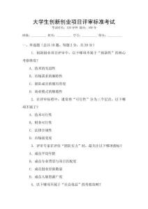 大學生創新創業項目評審標準考試