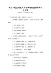 我國農(nóng)村基礎(chǔ)教育資源優(yōu)化配置策略考試及答案