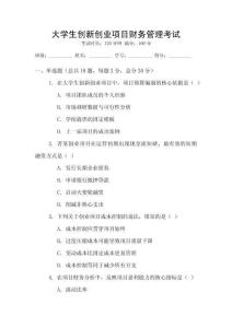 大學生創新創業項目財務管理考試