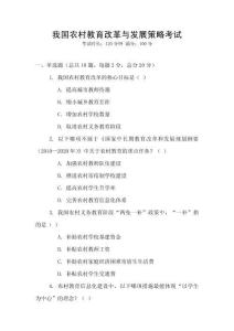 我國農村教育改革與發展策略考試