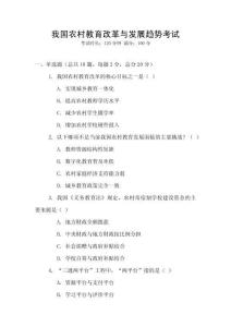 我國農村教育改革與發展趨勢考試