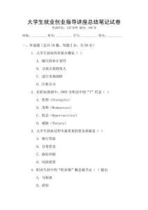 大學生就業創業指導講座總結筆記試卷