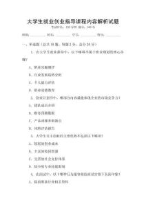 大學生就業創業指導課程內容解析試題