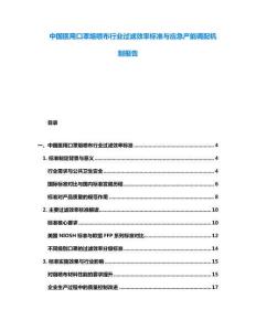 中國(guó)醫(yī)用口罩熔噴布行業(yè)過(guò)濾效率標(biāo)準(zhǔn)與應(yīng)急產(chǎn)能調(diào)配機(jī)制報(bào)告