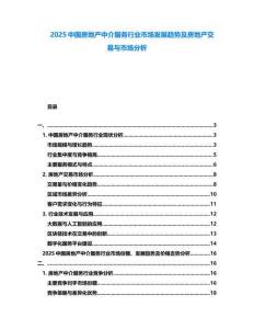2025中國房地產(chǎn)中介服務(wù)行業(yè)市場發(fā)展趨勢及房地產(chǎn)交易與市場分析