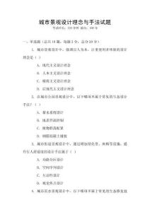 城市景觀設(shè)計理念與手法試題