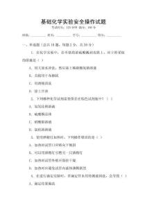 基礎化學實驗安全操作試題