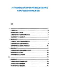 2025商品期貨交易所品種合約供需數(shù)據(jù)分析投資研判分析市場(chǎng)風(fēng)險(xiǎn)收益評(píng)估規(guī)劃分析報(bào)告
