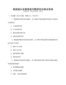 我國城鄉發展差距問題研究試卷及答案
