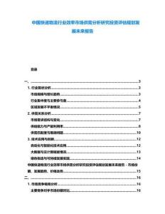 中國(guó)快遞物流行業(yè)效率市場(chǎng)供需分析研究投資評(píng)估規(guī)劃發(fā)展未來報(bào)告