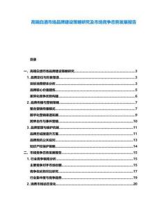 高端白酒市場(chǎng)品牌建設(shè)策略研究及市場(chǎng)競(jìng)爭(zhēng)態(tài)勢(shì)發(fā)展報(bào)告