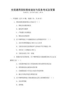 全國通用國際稅收規(guī)劃與實務(wù)考試及答案