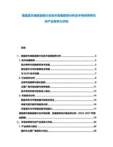 液晶顯示面板基板行業(yè)技術(shù)發(fā)展趨勢(shì)分析及半導(dǎo)體照明與你產(chǎn)業(yè)競(jìng)爭(zhēng)力評(píng)估