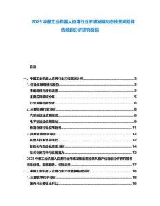2025中國(guó)工業(yè)機(jī)器人應(yīng)用行業(yè)市場(chǎng)發(fā)展動(dòng)態(tài)投資風(fēng)險(xiǎn)評(píng)估規(guī)劃分析研究報(bào)告
