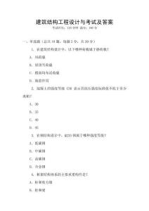 建筑結(jié)構(gòu)工程設(shè)計與考試及答案