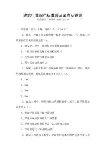 建筑行業(yè)規(guī)范標(biāo)準(zhǔn)普及試卷及答案