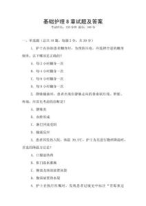 基礎(chǔ)護(hù)理8章試題及答案