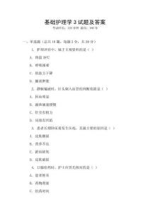 基礎(chǔ)護(hù)理學(xué)3試題及答案