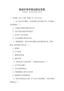 基礎(chǔ)護(hù)理學(xué)面試題及答案
