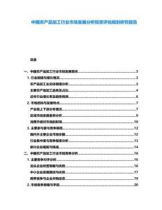 中國(guó)農(nóng)產(chǎn)品加工行業(yè)市場(chǎng)發(fā)展分析投資評(píng)估規(guī)劃研究報(bào)告