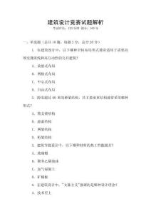 建筑設(shè)計競賽試題解析