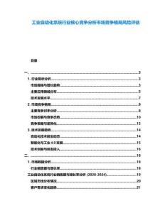 工業(yè)自動化系統(tǒng)行業(yè)核心競爭分析市場競爭格局風(fēng)險評估
