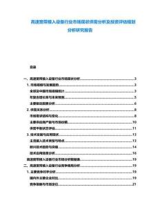 高速寬帶接入設(shè)備行業(yè)市場現(xiàn)狀供需分析及投資評估規(guī)劃分析研究報告