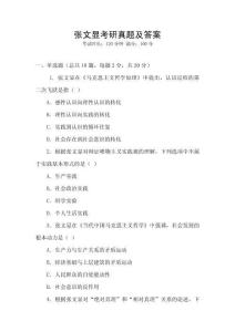 張文顯考研真題及答案