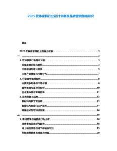 2025軟體家具行業(yè)設(shè)計創(chuàng)新及品牌營銷策略研究