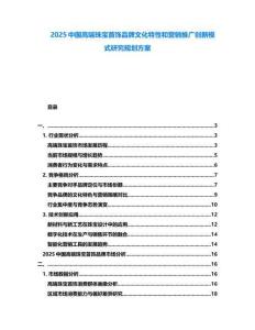 2025中國高端珠寶首飾品牌文化特性和營銷推廣創(chuàng)新模式研究規(guī)劃方案
