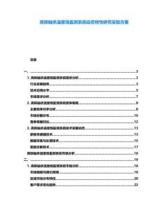 高鐵軸承溫度場監(jiān)測系統(tǒng)動態(tài)特性研究實(shí)驗(yàn)方案