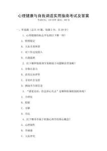 心理健康與自我調(diào)適實(shí)用指南考試及答案