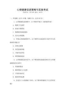 心理健康促進(jìn)策略與實(shí)施考試